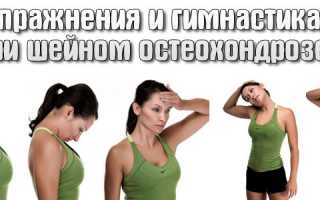 Лечебная гимнастика при остеохондрозе шейного отдела позвоночника