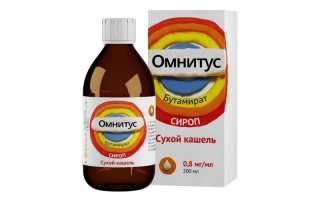 Сироп от сухого кашля для детей Омнитус: инструкция по применению